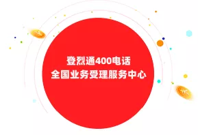 登烈通，400电话，400号码办理，400业务中心，400客服热线，企业电话，400选号，电信400电话，联通400电话，移动400电话，400电话办理，400办理，400怎么办理，400注册，400申请，400号码，400公司，在线选号，企业电话办理，企业电话申请，400企业号码，企业号码，怎么申请400电话，400电话申请办理，企业400电话办理